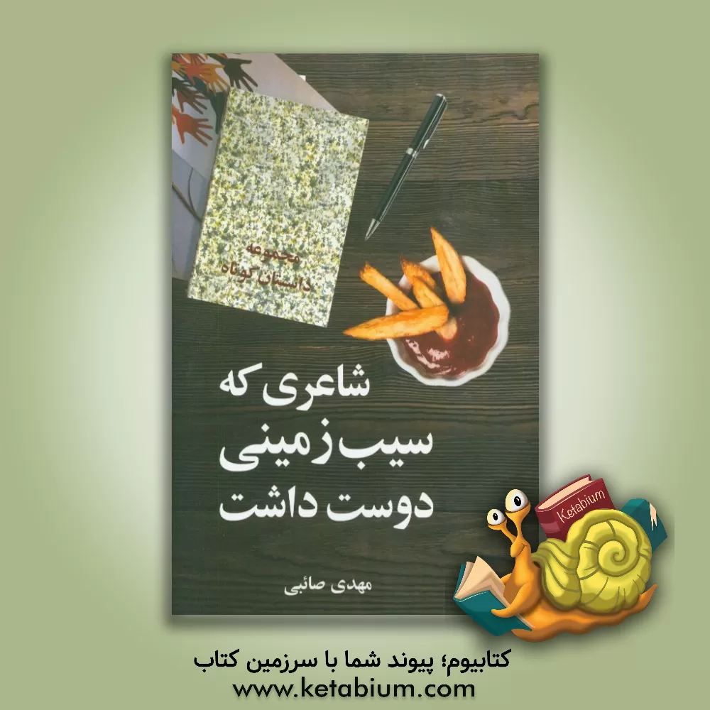 کتاب شاعری که سیب زمینی دوست داشت اثر مهدی صائبی