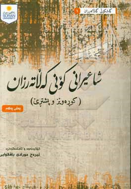 کتاب شاعیرانی کونی که لاته رزان (کوره ویز و پشتری) اثر ایرج مرادی