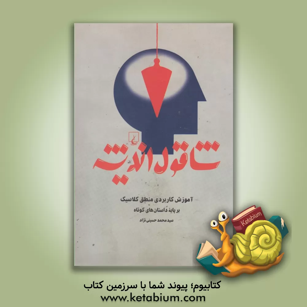 کتاب شاقول اندیشه: آموزش کاربردی منطق کلاسیک بر پایه داستان های کوتاه اثر محمد حسینی‌نژاد