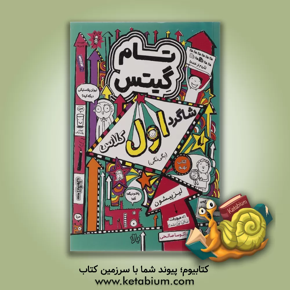 کتاب شاگرد اول کلاس اثر لیز پیشون