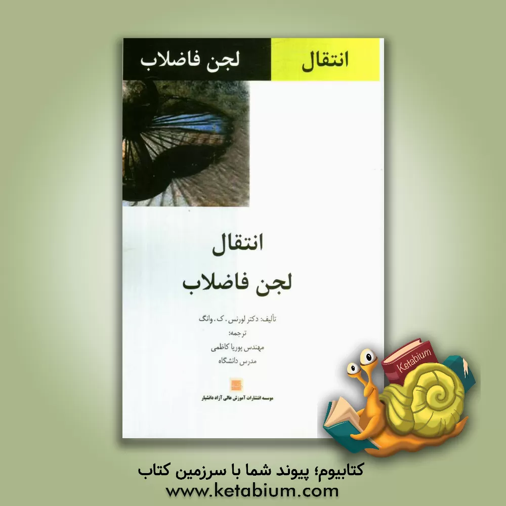 کتاب انتقال لجن فاضلاب اثر لارنس‌کی وانگ