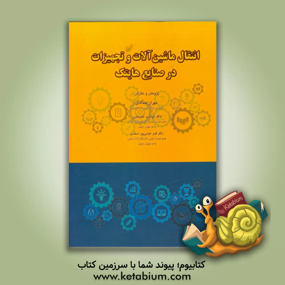 کتاب انتقال ماشین آلات و تجهیزات در صنایع هایتک اثر ابوتراب علیرضایی