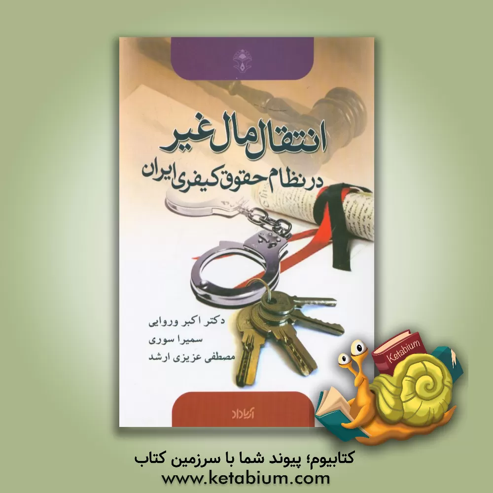 کتاب انتقال مال غیر در نظام حقوق کیفری ایران اثر اکبر وروایی