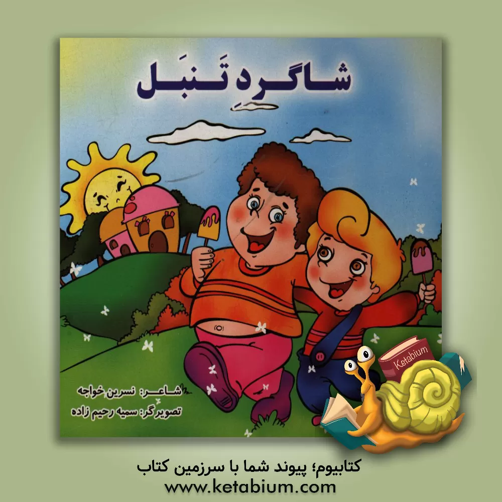 کتاب شاگرد تنبل اثر نسرین خواجه