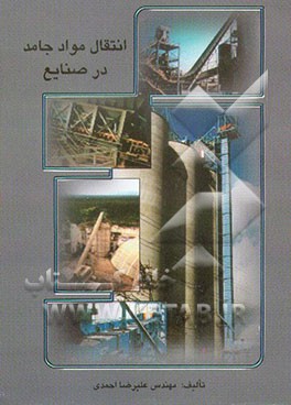 کتاب انتقال مواد جامد در صنایع اثر علیرضا احمدی