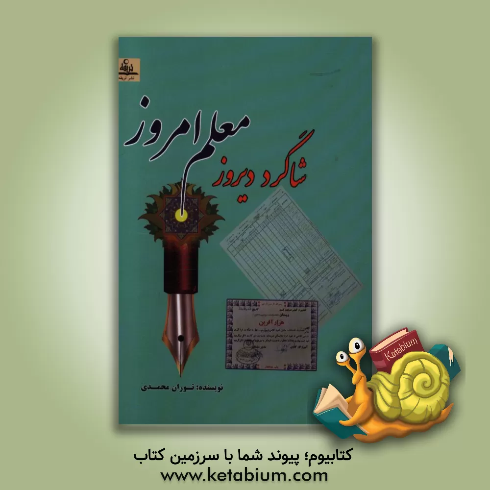 کتاب شاگرد دیروز، معلم امروز اثر توران محمدی