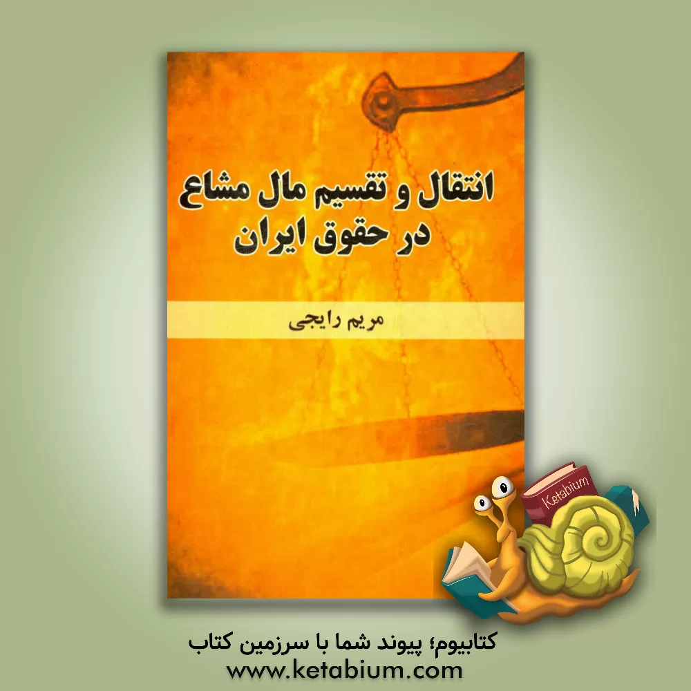کتاب انتقال و تقسیم مال مشاع در حقوق ایران اثر مریم رائیجی