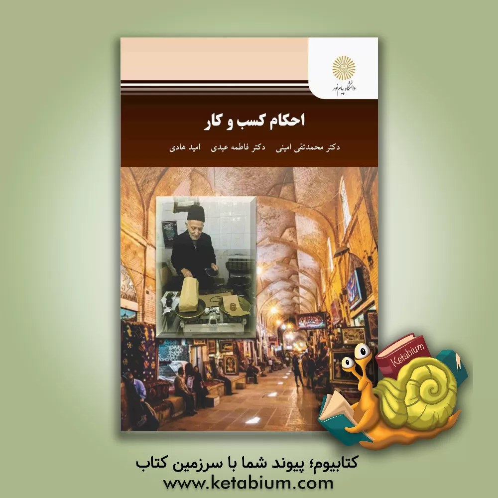 کتاب احکام کسب و کار اثر محمدتقی امینی