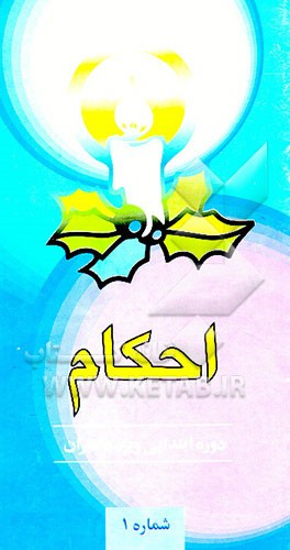 کتاب احکام: ویژه دختران دوره ابتدایی اثر حسن اسکندریان