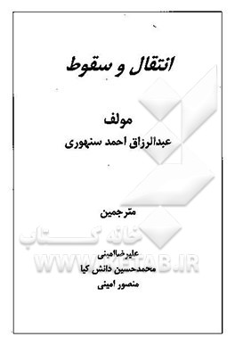 کتاب انتقال و سقوط تعهد اثر عبدالرزاق‌احمد سنهوری