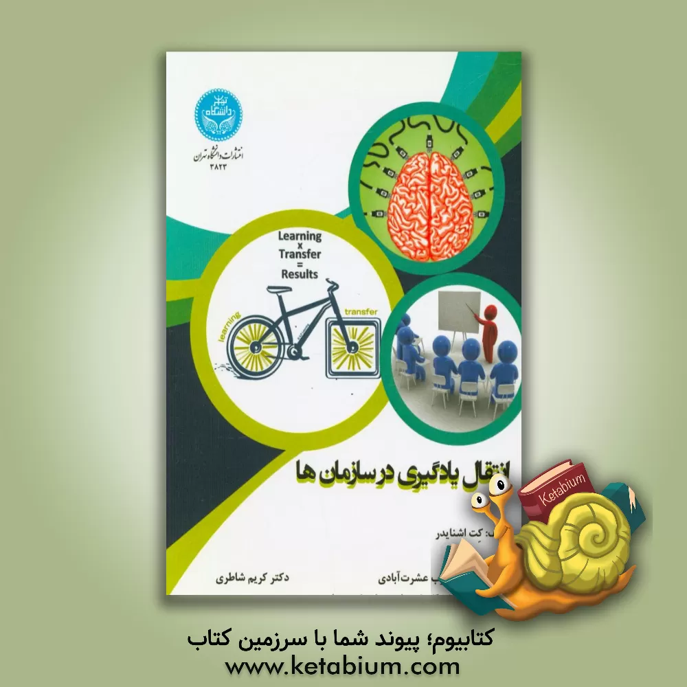 کتاب انتقال یادگیری در سازمان ها اثر حسن محجوب‌عشرت‌آبادی