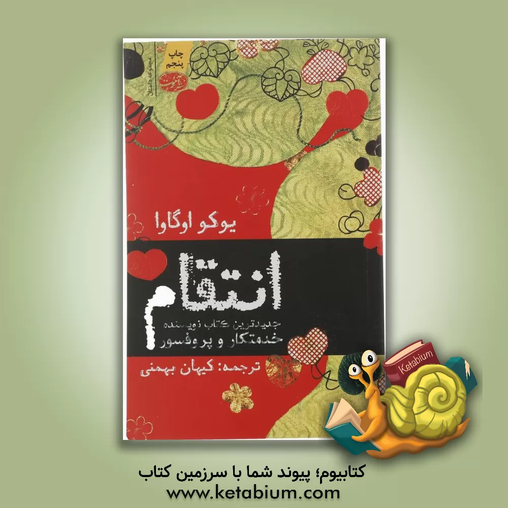 کتاب انتقام (11 داستان سیاه) اثر یوکو اوگاوا