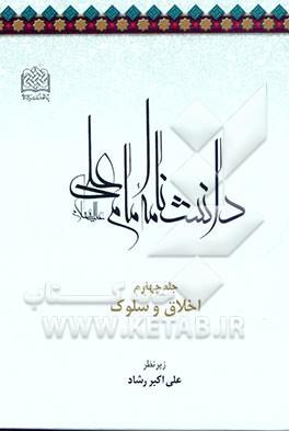 کتاب دانشنامه امام علی (ع): اخلاق و سلوک اثر پژوهشگاه‌فرهنگ‌واندیشه‌اسلامی