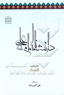 کتاب دانشنامه امام علی (ع): اقتصاد اثر پژوهشگاه‌فرهنگ‌واندیشه‌اسلامی