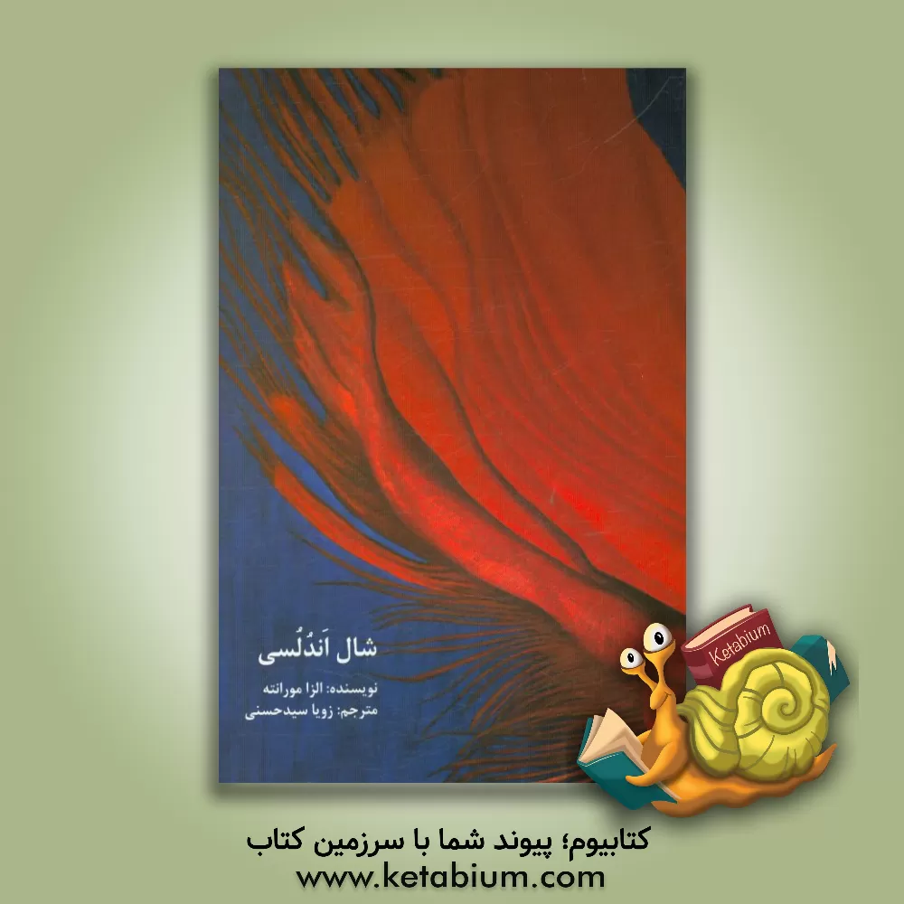 کتاب شال اندلسی اثر الزا مورانته