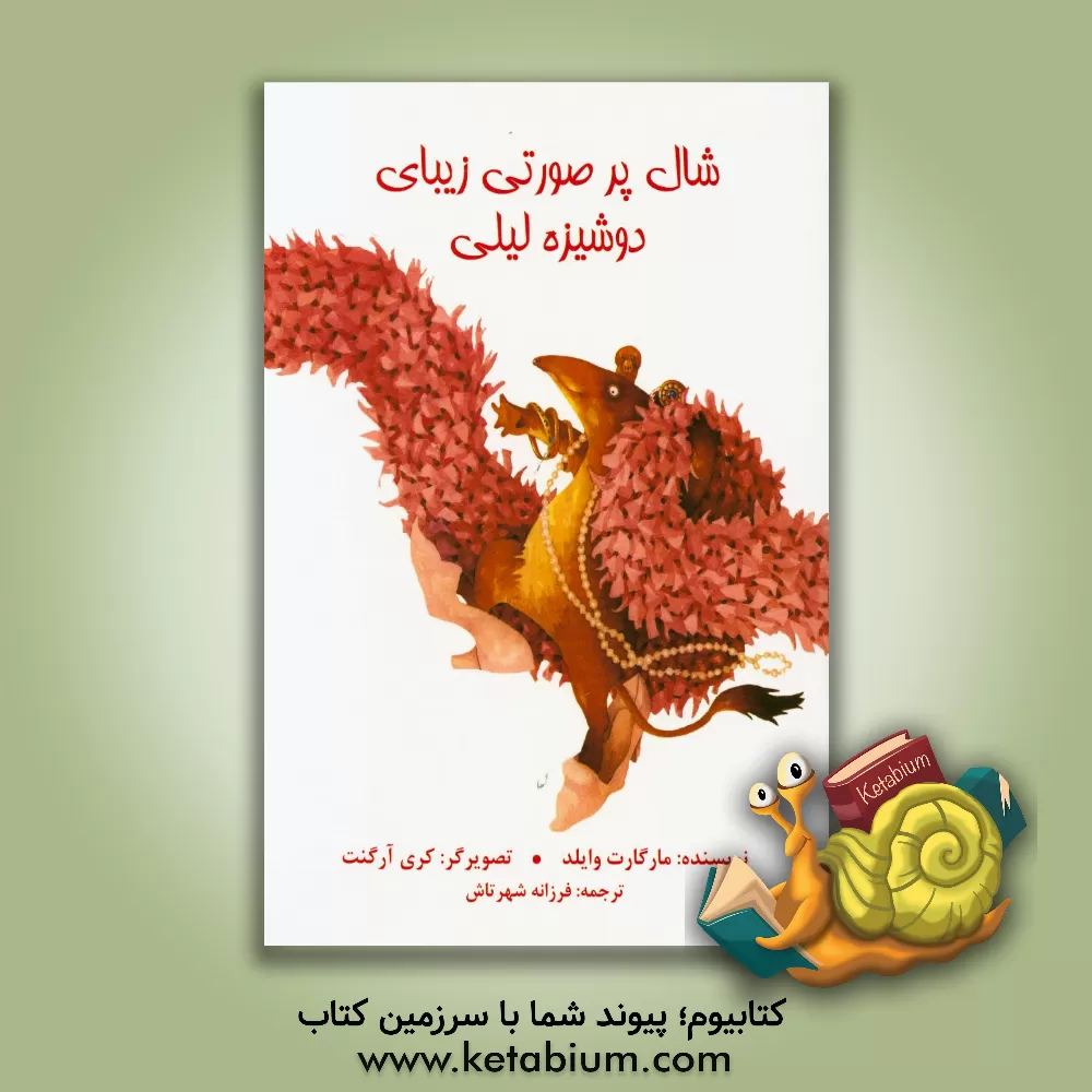 کتاب شال پر صورتی زیبای دوشیزه لیلی اثر مارگارت وایلد