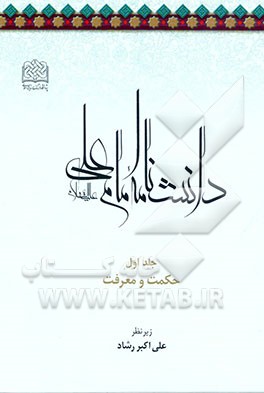 کتاب دانشنامه امام علی (ع): حکمت و معرفت اثر علی‌اکبر رشاد