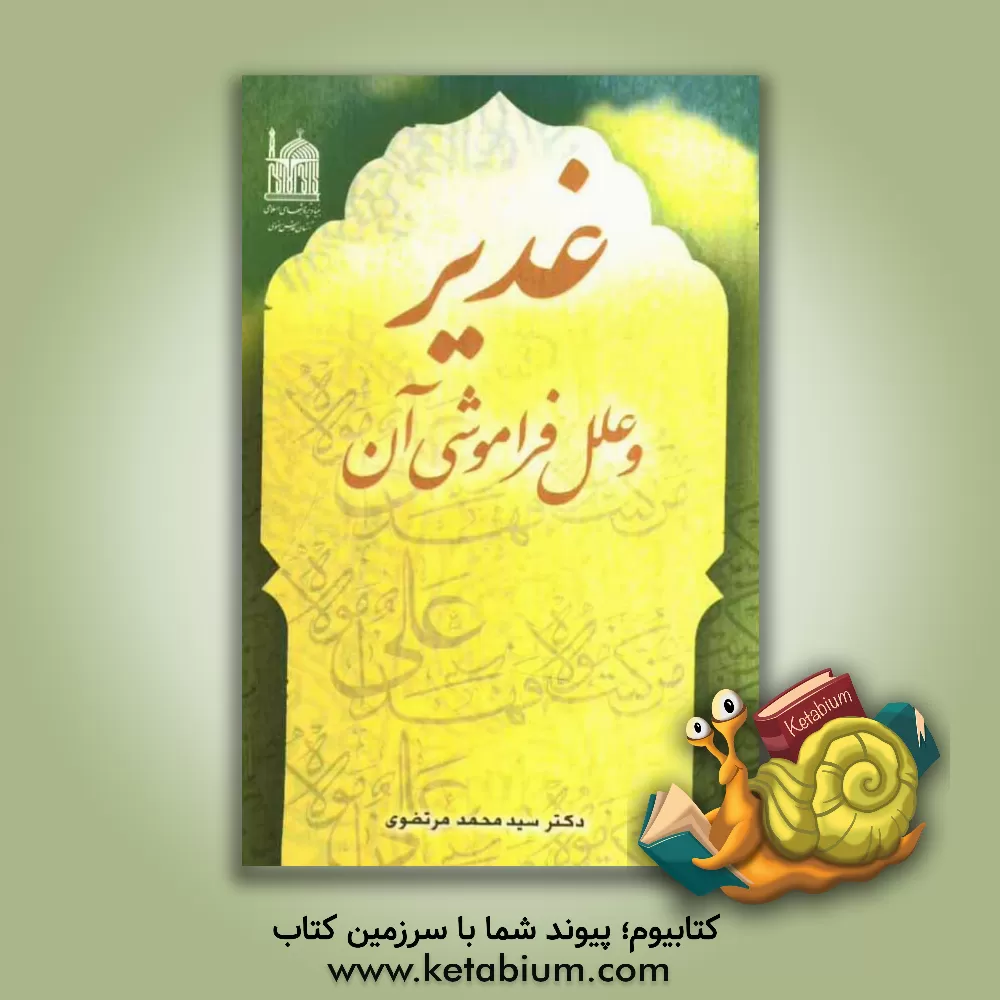 کتاب غدیر و علل فراموشی آن اثر سیدمحمد مرتضوی