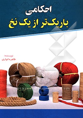 کتاب احکامی باریک تر از یک نخ اثر طاهره انواری