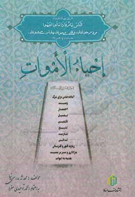 کتاب احیاء الاموات اثر محدثه مدرسی‌نیا