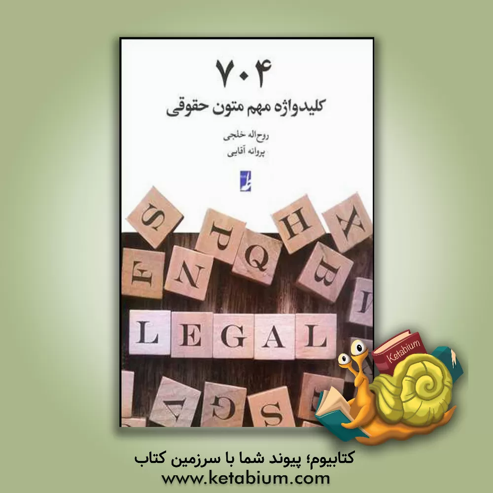 کتاب 704 کلیدواژه مهم متون حقوقی همراه با مثال و ترجمه ویژه دانشجویان کارشناسی، کارشناسی ارشد و دکتری حقوق داوطلبان آزمون کارشناسی ارشد مترجمان و مدرسان مت اثر روح‌اله خلجی