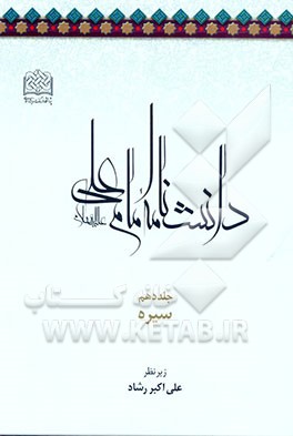 کتاب دانشنامه امام علی (ع): سیره اثر پژوهشگاه‌فرهنگ‌واندیشه‌اسلامی