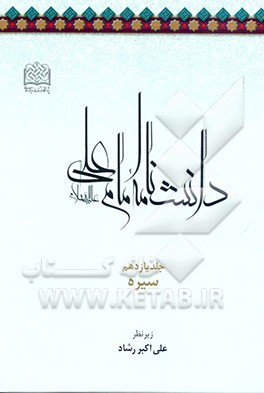 کتاب دانشنامه امام علی (ع): سیره اثر پژوهشگاه‌فرهنگ‌واندیشه‌اسلامی