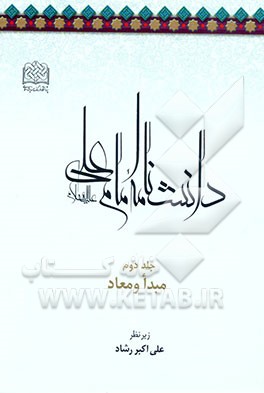 کتاب دانشنامه امام علی (ع): مبدا و معاد اثر پژوهشگاه‌فرهنگ‌واندیشه‌اسلامی