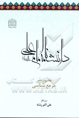 کتاب دانشنامه امام علی (ع): مرجع شناسی اثر پژوهشگاه‌فرهنگ‌واندیشه‌اسلامی