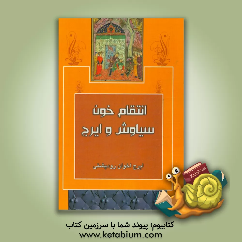 کتاب انتقام خون سیاوش و ایرج اثر ایرج اخوان‌رودپشتی