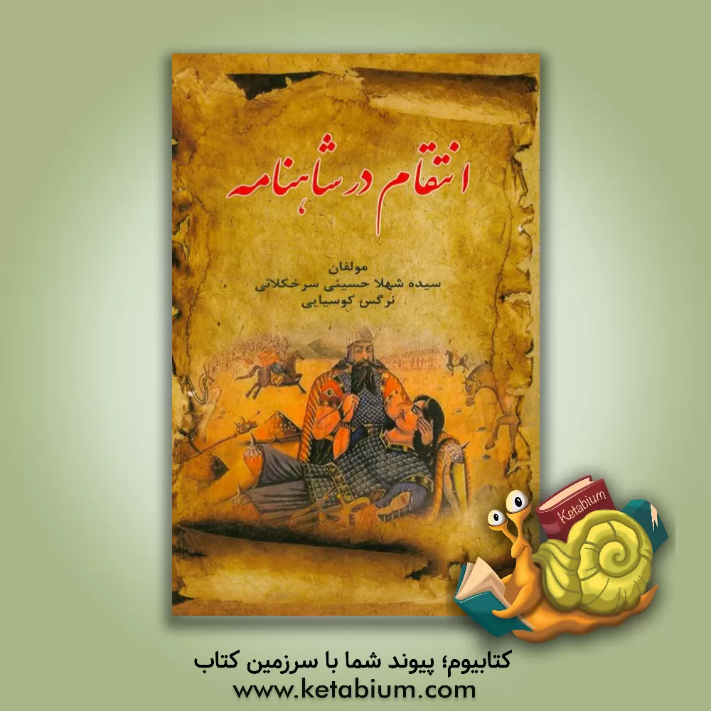 کتاب انتقام در شاهنامه اثر سیده‌سهیلا حسینی‌سرخکلایی