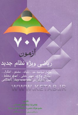 کتاب 707 آزمون ریاضی ویژه نظام جدید: مکمل مطالب نظام جدید اثر غلامرضا صفاکیش‌همدانی