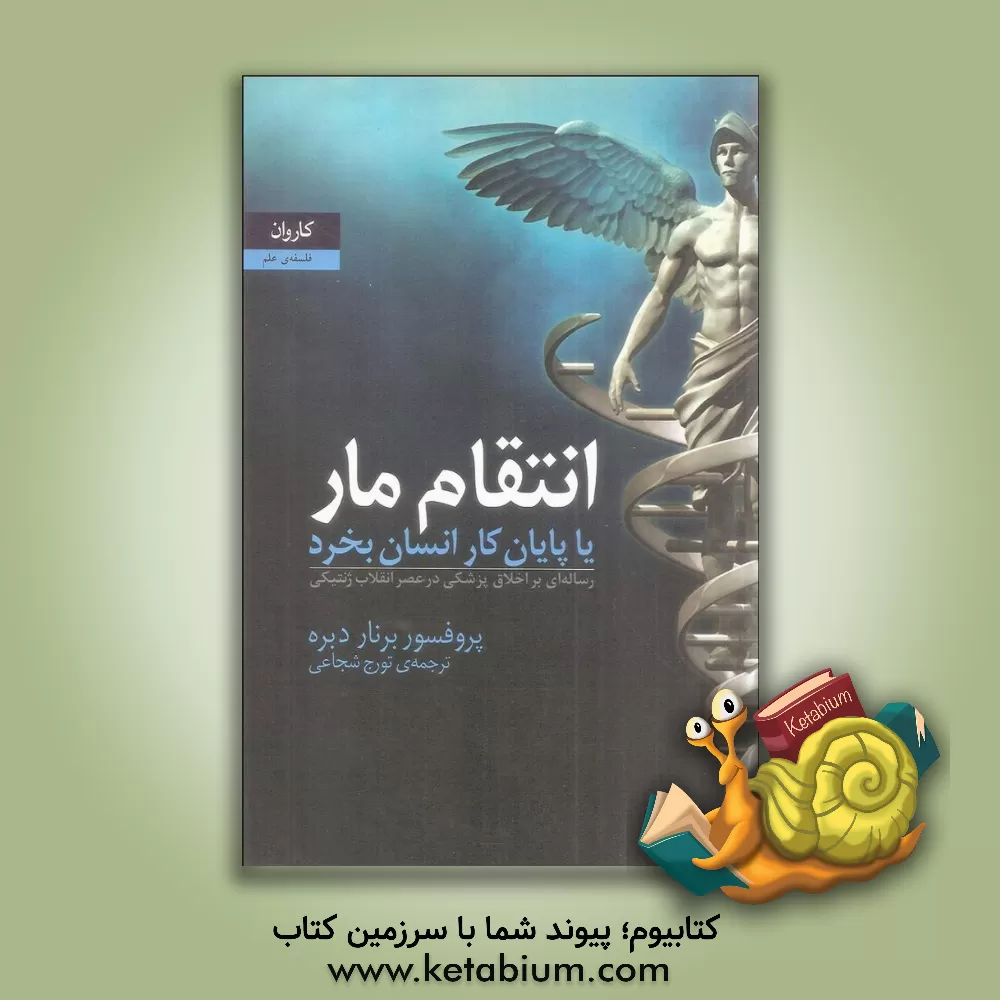 کتاب انتقام مار یا پایان کار انسان بخرد اثر برنار دبره