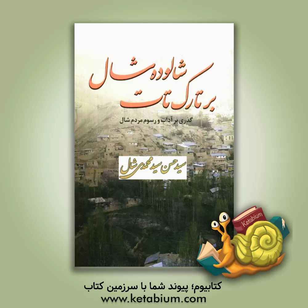 کتاب شالوده شال برتارک  تات: گذری بر آداب و رسوم مردم شال اثر سیدحسن سیدمحمدی‌شال