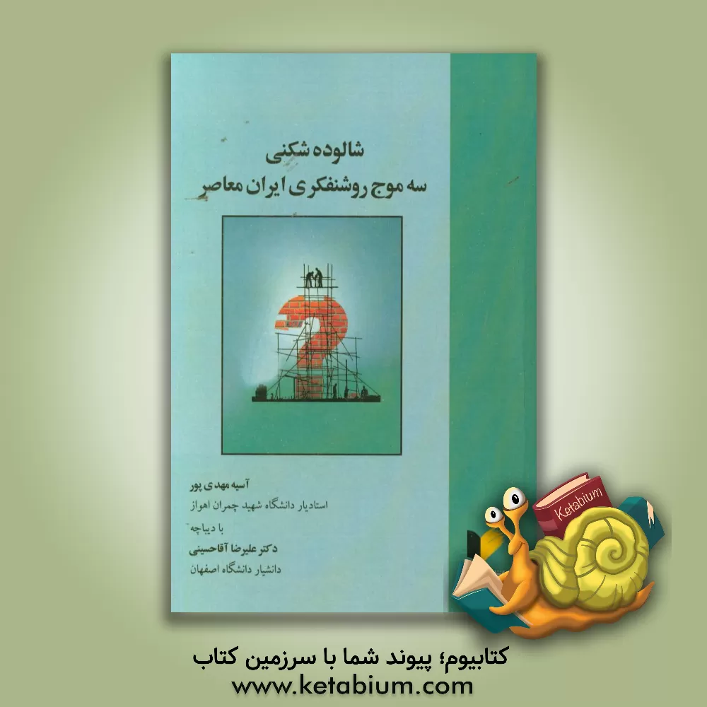 کتاب شالوده شکنی سه موج روشنفکری ایران معاصر اثر آسیه مهدی‌پور