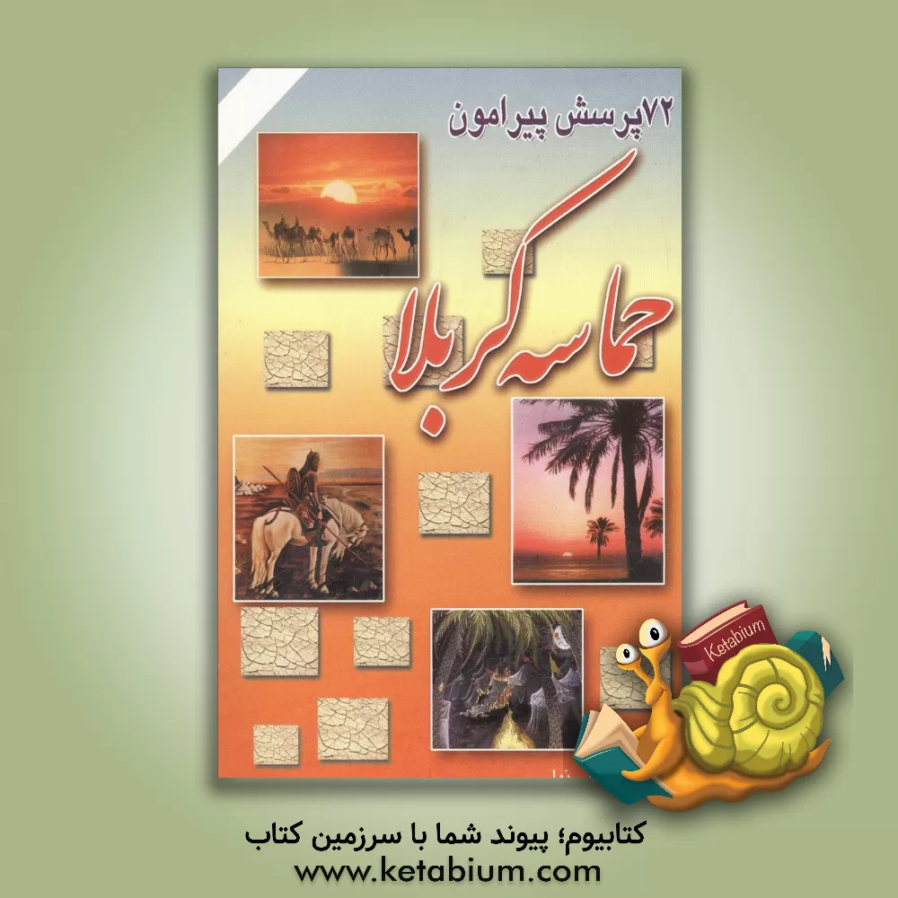 کتاب 72 پرسش پیرامون حماسه کربلا اثر خسرو تقدسی‌نیا