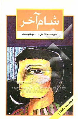 کتاب شام آخر: "مجموعه داستان" اثر سعید امام‌وردی‌نیکبخت
