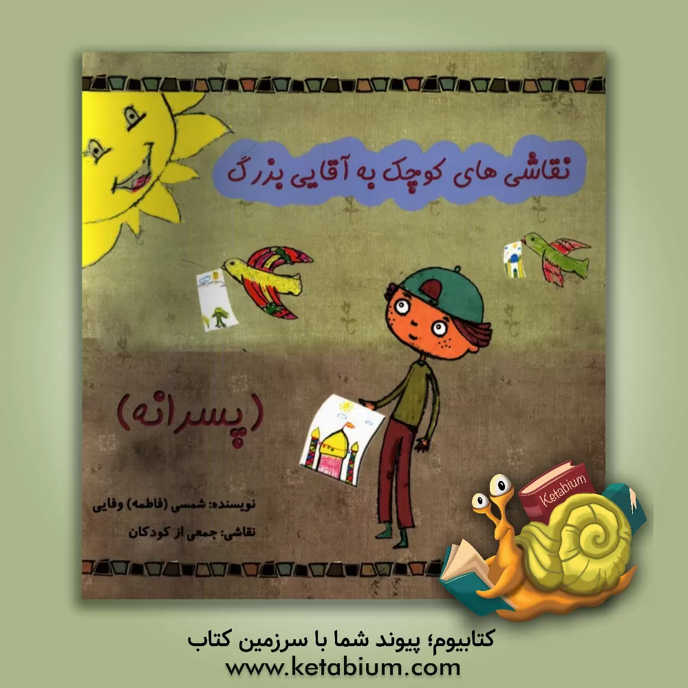 کتاب نقاشی های کوچک به آقایی بزرگ (پسرانه) اثر شمسی وفایی