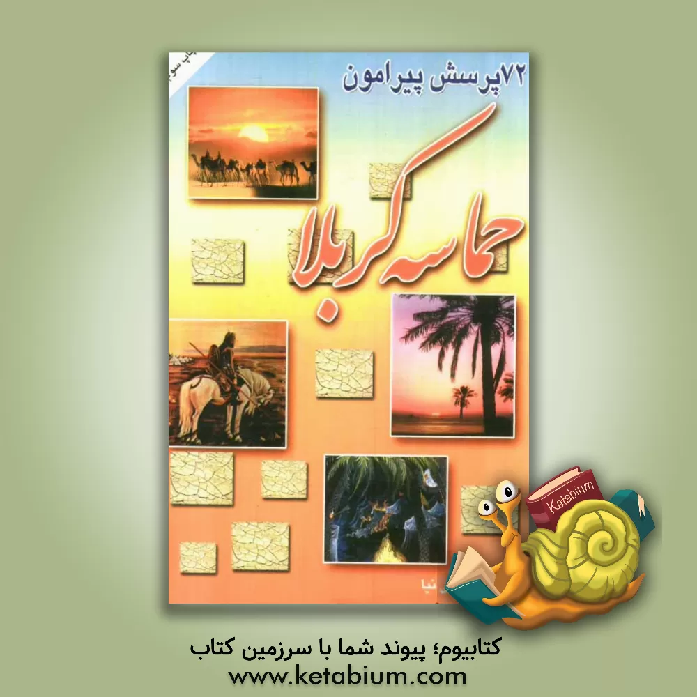 کتاب 72 پرسش پیرامون: حماسه کربلا اثر خسرو تقدسی‌نیا