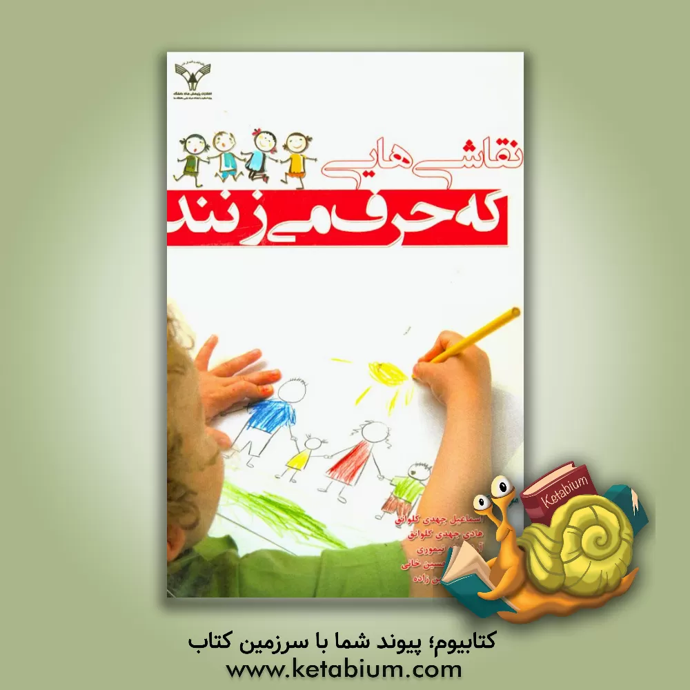 کتاب نقاشی هایی که حرف می زنند اثر یوسف حسین‌زاده