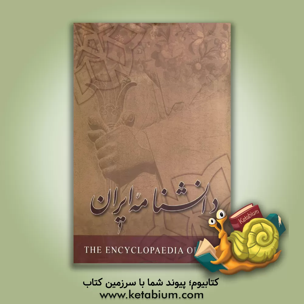 کتاب دانشنامه ایران اثر محمدکاظم موسوی‌بجنوردی