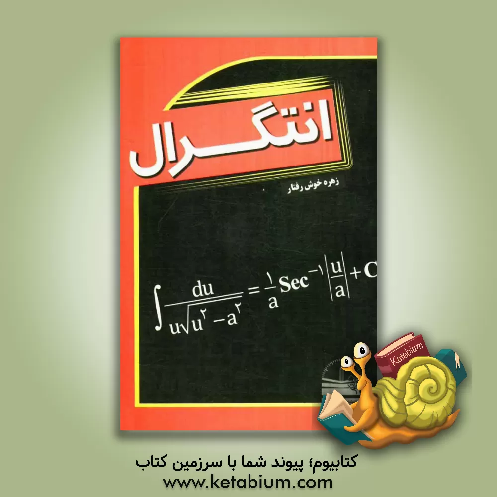 کتاب انتگرال اثر زهره خوش‌رفتار