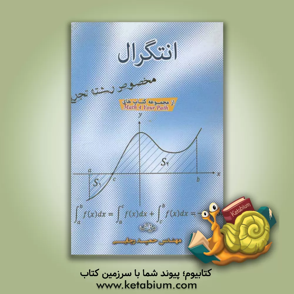 کتاب انتگرال اثر حمید رجایی