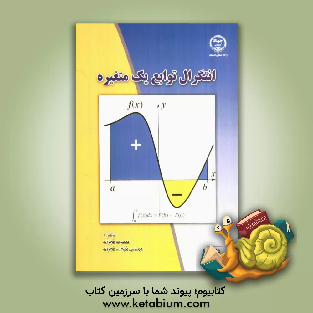 کتاب انتگرال توابع یک متغیره اثر ذبیح‌الله قجاوند