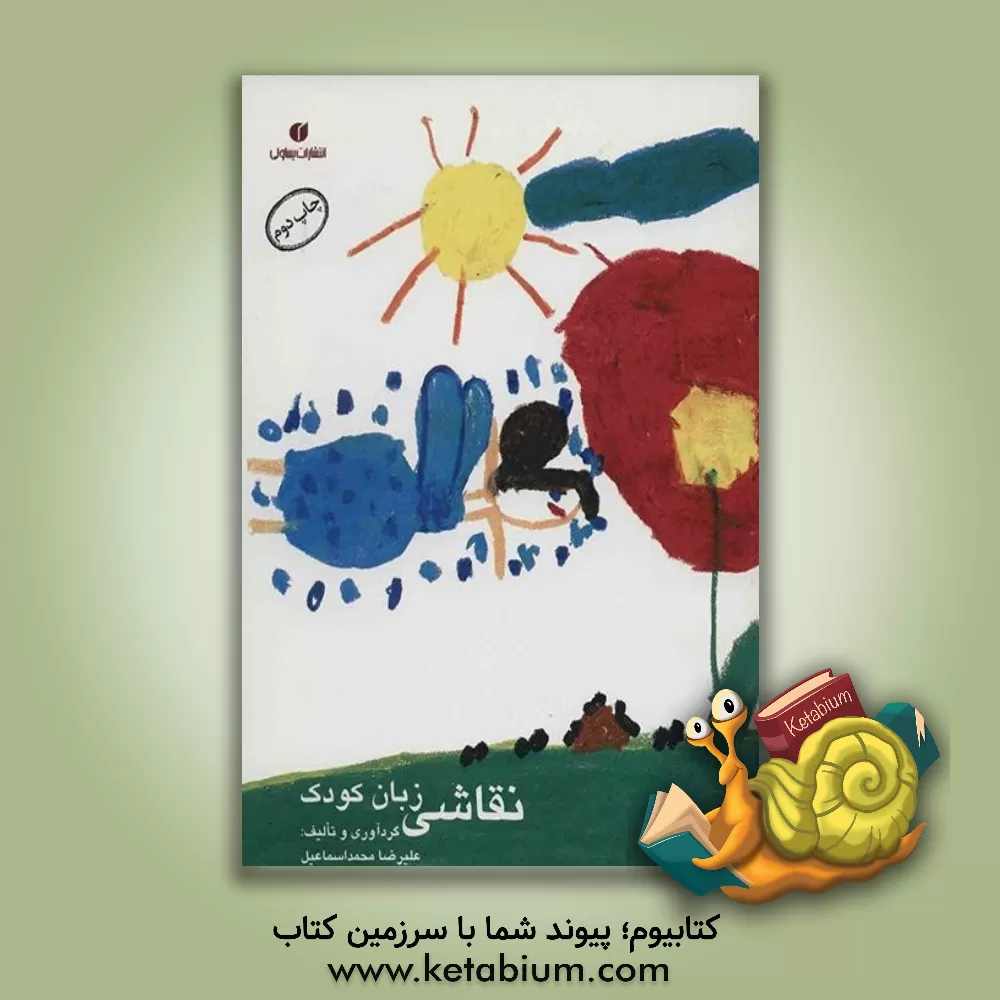 کتاب نقاشی، زبان کودک اثر علیرضا محمداسماعیل
