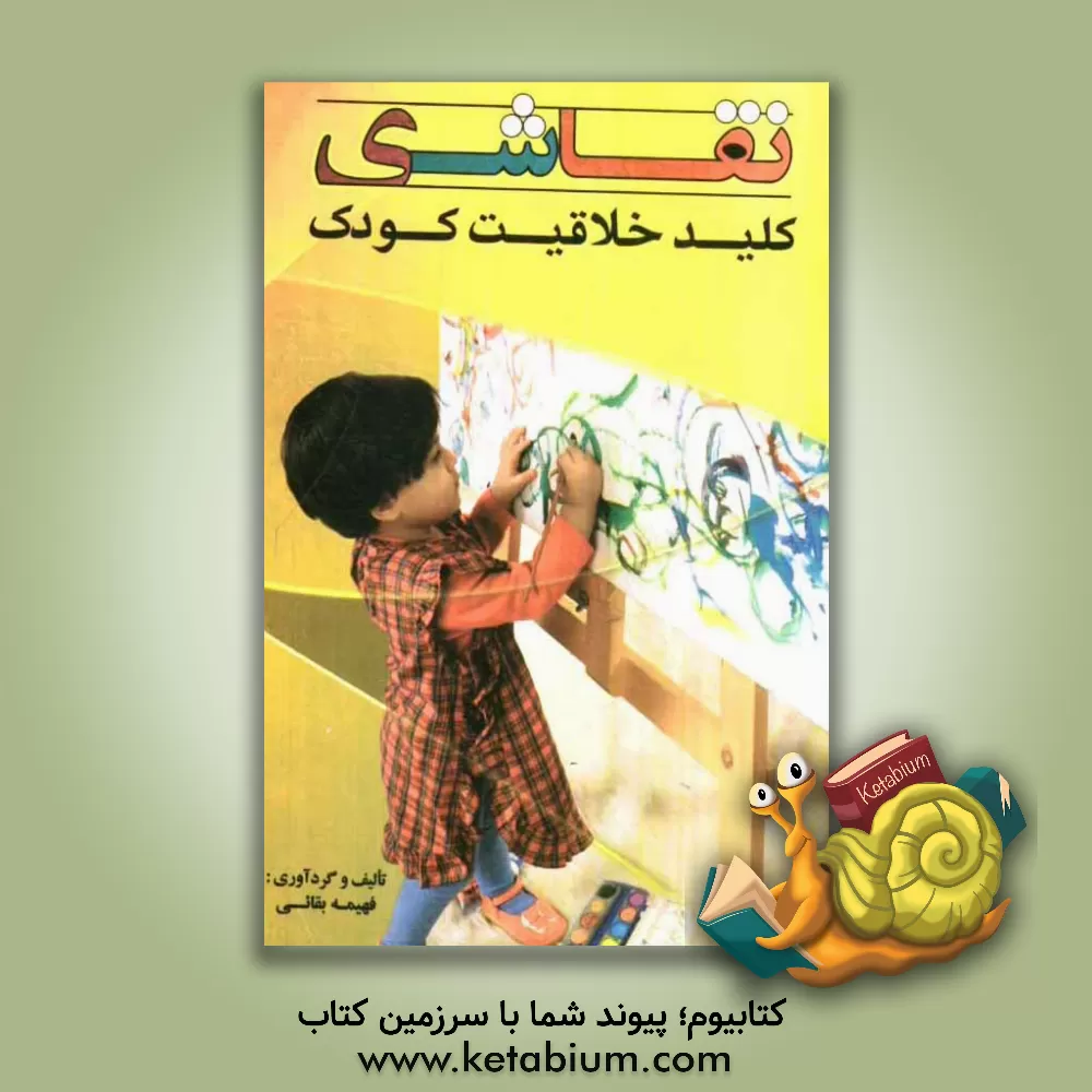 کتاب نقاشی، کلید خلاقیت کودک اثر فهیمه بقایی