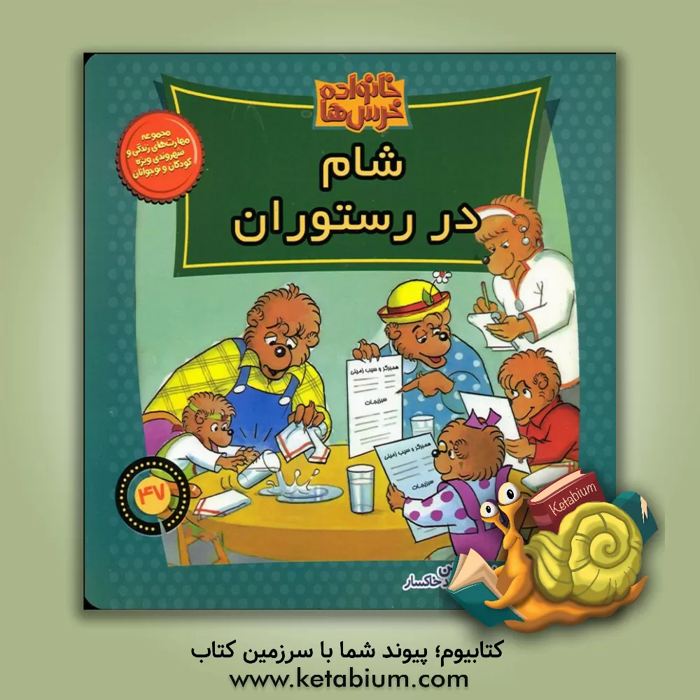 کتاب شام در رستوران اثر جان برنستین