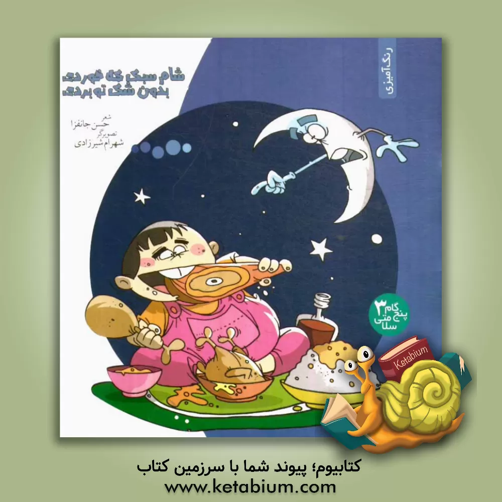 کتاب شام سبک که خوردی، بدون شک تو بردی اثر حسن جانفزا