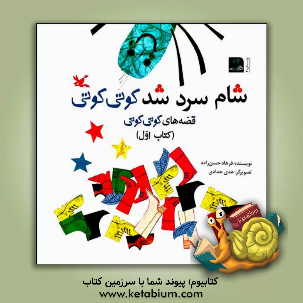 کتاب شام سرد شد کوتی کوتی اثر فرهاد حسن‌زاده