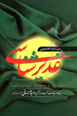 کتاب غدیرشناسی اثر گروه پژوهش موسسه خاتم‌النبیین